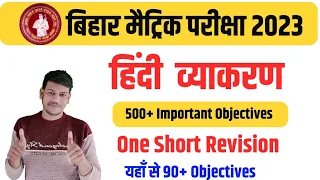 मैट्रिक बोर्ड परीक्षा 2023 के लिए सम्पूर्ण हिंदी व्याकरण का Test ।।Class 10 Full Hindi Grammar।।