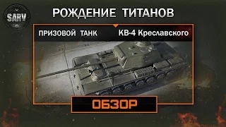 КВ-4 Креславского / Новый призовой танк за "Рождение титанов"(ивент на ГК)
