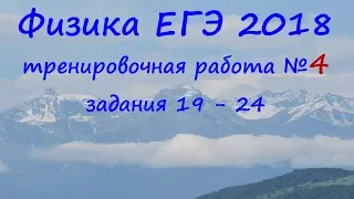 Физика ЕГЭ 2018 Тренировочная работа 4 разбор заданий 19, 20, 21, 22, 23, 24