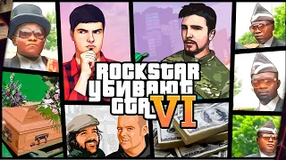 ROCKSTAR ХОРОНЯТ GTA 6?