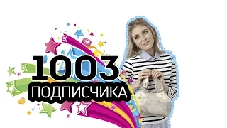 1003 подписчика/ я в бункере