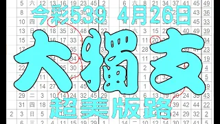 【539鬼谷子】4月26日 上期中05 36 今彩539 大獨支