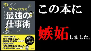 【面白すぎる！！】最初に読むべきビジネス書は間違いなくこの本でした！　１１分で学ぶ『行動が結果を変えるハック大学式最強の仕事術』