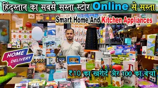 Smart Home & Kitchen Appliances| 10 का खरीदें 100 में बेचे | Cheapest Smart Gadgets Market