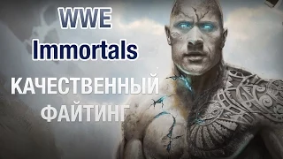 WWE Immortals Качественный Файтинг