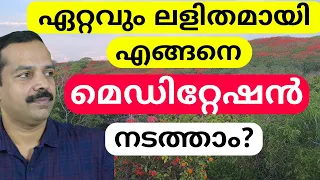 ഏറ്റവും ലളിതമായി എങ്ങനെ മെഡിറ്റേഷൻ നടത്താം? എല്ലാ പ്രശ്‌നങ്ങൾക്കും പരിഹാരം.