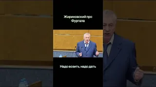 👉 Жириновский про Фургала