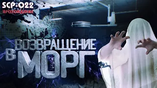 ВОЗВРАЩЕНИЕ В МОРГ | SCP-022 ПРОХОЖДЕНИЕ