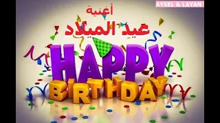 أجمل أغاني عيد الميلاد (سنة حلوة يا جميل ) HAPPY BIRTHDAY