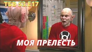 ТЕОРИЯ БОЛЬШОГО ВЗРЫВА   I   17 серия 3 сезон   I   TBBT