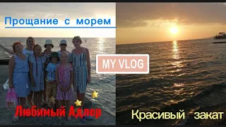 Vlog : Отпуск 2021год🏖️Сочи-Адлер 🌴 Прощание с морем 🌊Встречаем закат🌇