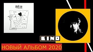 "Новый альбом" КИНО 2020 от Macshina Records + сингл "Следи за собой"