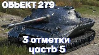 ОБЪЕКТ 279 РАННИЙ | 3 ОТМЕТКИ |  ЧАСТЬ 5 ФИНАЛ ИЛИ.....