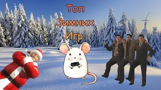 ЗИМНИЕ ИГРЫ! Топ 5 игр с зимней атмосферой.