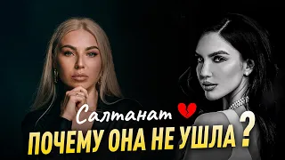 Салтанат ⛓ ПОЧЕМУ ОНА НЕ УШЛА? Разбор Салтанат Нукенова