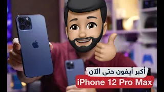 أشتري ماكس أو برو ؟! مراجعة iPhone 12 Pro Max وأهم الفروقات مع أيفون 12 برو