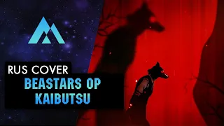 BEASTARS Season 2 OP | Kaibutsu - YOASOBI | НА РУССКОМ (RUSSIAN COVER BY MUSEN)