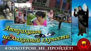 Аттракцион неслыханной глупости (Автор - Наталья Рамирес)