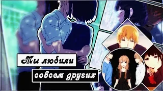 [AMV]-Мы любили совсем других (Совместно с Marias )