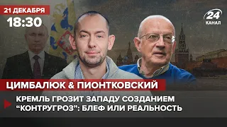 🔴 Цимбалюк и Пионтковский – Кремль объявил "войну" США, выступление Шойгу, химоружие на Донбассе