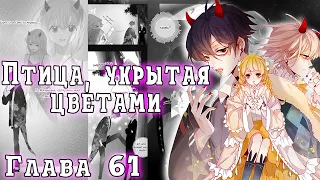 Птица укрытая цветами || 61 глава || Озвучка маньхуа