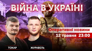 ВІЙНА В УКРАЇНІ - ПРЯМИЙ ЕФІР 🔴 Новини України онлайн 12 травня 2022 🔴 23:00