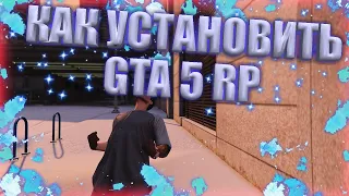 КАК УСТАНОВИТЬ REDUX | РЕДУКС И RAGE MP ДЛЯ ГТА 5 РП | GTA 5 RP