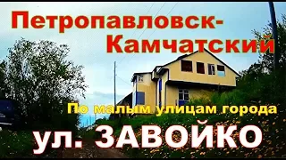 П Камчатский   ул  Завойко