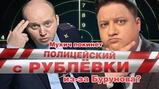 Мухич покинет «Полицейский с Рублевки» из за Бурунова