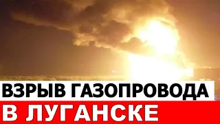 Мощный Взрыв в Луганске. Начало наступления? В Луганске взорвался и горит Газопровод Дружба