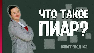 ЯЖПРЕПОД 102  - Что такое ПИАР / PR