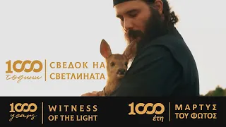(film) 1000 years - Witness of the Light  - (1000 години - Сведок на Светлината)