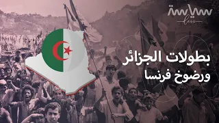 كيف انتصرت جبهة التحرير الجزائرية على فرنسا؟