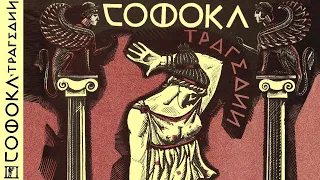 Софокл - Трагедии (читает И. Прудовский)