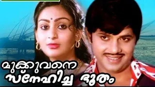 Malayalam Full Movie Mukkuvane Snehicha Bhooth | Malayalam Entertainment Movie | malayalam Best Film