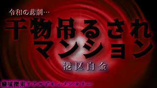 【奇っ怪】港区白金のマンションに大量の干物や謎の文字が！！駆けつけてみると、そこには･･･