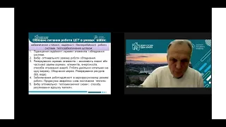 Вебінар "РОБОТА СИСТЕМИ ЦЕНТРАЛІЗОВАНОГО ТЕПЛОПОСТАЧАННЯ В УМОВАХ ДЕФІЦИТУ ПРИРОДНОГО ГАЗУ..." Ч. 2.