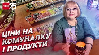 Комуналка і продукти: як зміняться ціни 2023 року? Прогноз тарологині