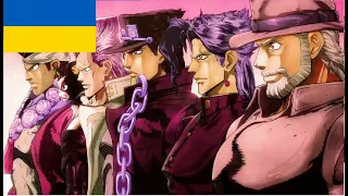 JJBA: Op4 - Кінець Всесвіту/cover українською