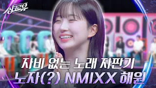 노래자판기 NMIXX 해원의 즉석노래선물! (feat. 추리단의 잔꾀에 걸려들었다?!!) [싱크로유] | KBS 240517 방송