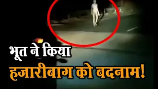 Jharkhand : 30 second का वायरल भूत वाले VIDEO की सच्चाई सभी ने बताया | ग्राउंड रिपोर्ट में खुली पोल