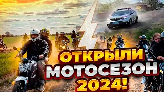 😱 ОТКРЫТИЕ МОТОСЕЗОНА 2024! 30+ МОТОЦИКЛОВ! СТАНТ, МЕНТЫ, ПОКАТУШКИ! ПОКАТУШКА НА МОТОЦИКЛАХ!