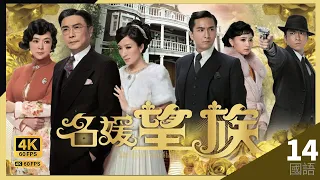 投得耳環贈送楊怡(子君)｜#TVB Drama 名媛望族 4K 60FPS 14/40｜#江美儀 #吳卓羲 #楊怡 #馬國明 劉松仁 陳玉蓮｜國語中字 #HK