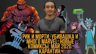 Рик и Морти, Убивашка и много MARVEL. Новые КОМИКСЫ. Май 2020. КАРАНТИН.