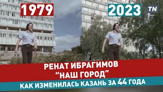 «Наш город» Ибрагимова – как изменилась Казань за 44 года