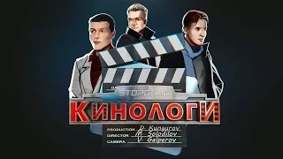 Кинологи. Тряпичный союз Кловерфилда и Призрачная нить Гомункула