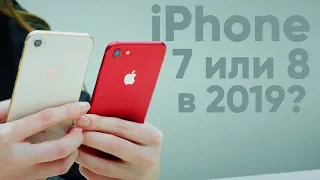 iPhone 8 или 7 в 2019: ЧТО КУПИТЬ?!