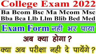 College UG PG Exam Form 2022 || कॉलेज परीक्षा फॉर्म नही भर पाया तो अब क्या होगा // जाने पूरी जानकारी