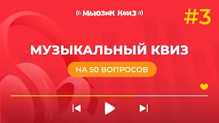 Музыкальный квиз на 50 вопросов - Мьюзик Квиз #3