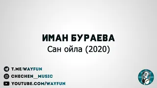 Иман Бураева - Сан ойла (2020)